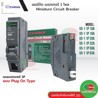 CHANG เซอร์กิตเบรกเกอร์ ลูกย่อย 1P 1โพล 16A, 20A, 32A, 40A, …