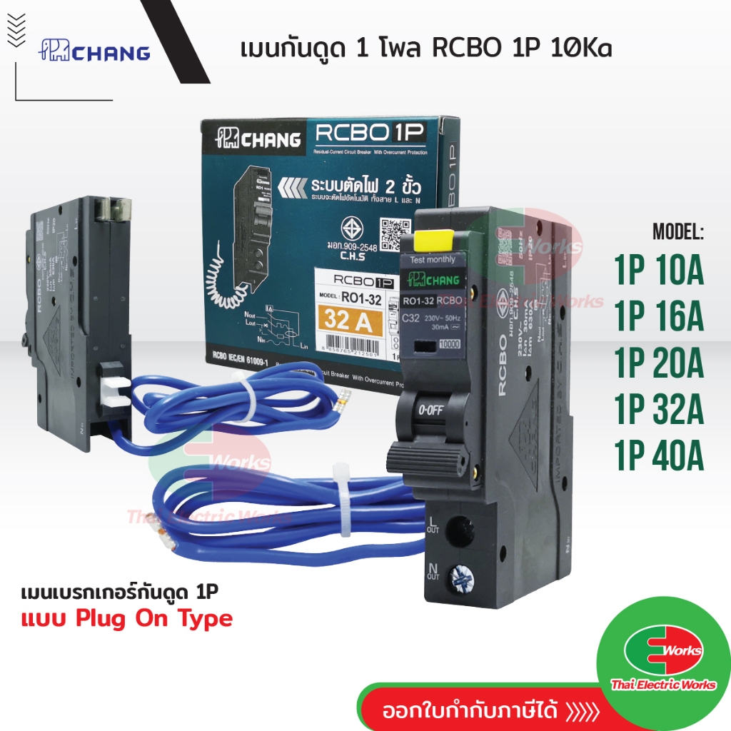 Chang เซอร์กิตเบรกเกอร์กันไฟดูด/ไฟรั่ว Circuit Breaker 1P RCBO ช้าง เบรกเกอร์ กันดูด