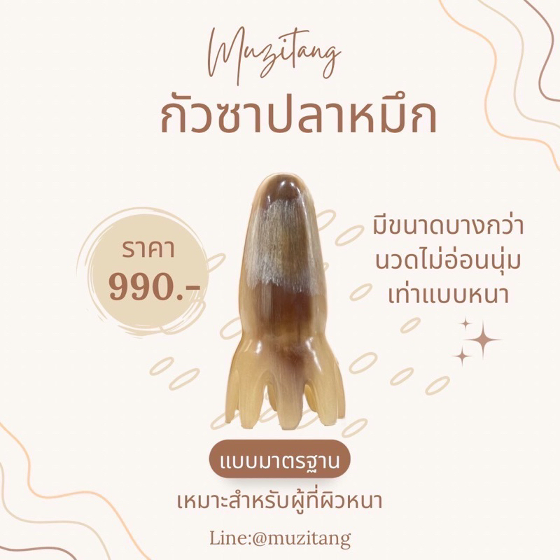 หวีปลาหมึก เขาสัตว์1000%