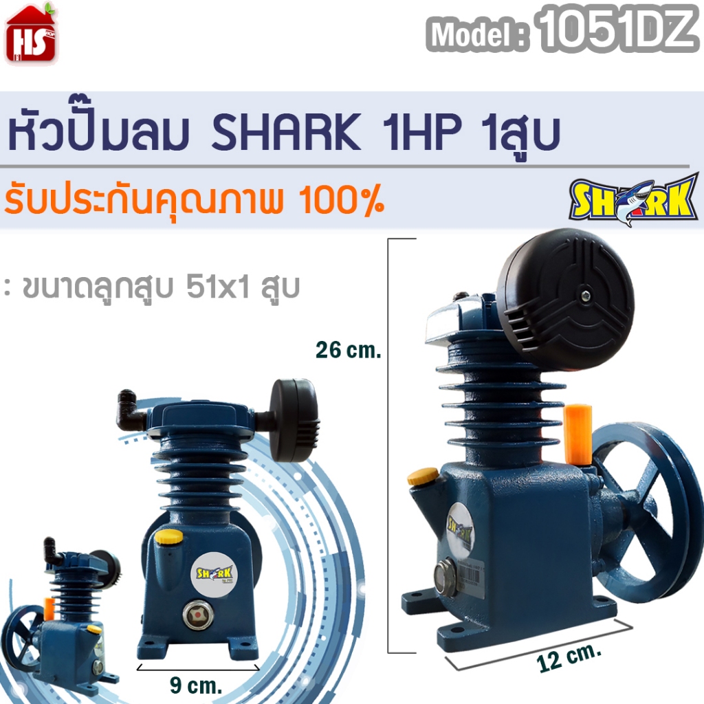 หัวปั๊มลม 1/4 แรง - 1 แรง หัวปั้มลม SHARK 1/4HP - 1HP 1สูบ (ดำ) 1051DZ ขนาดลูกสูบ 51x1 รับประกันคุณภาพ 100%