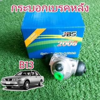 กระบอกเบรคหลัง นิสสัน B13 ยี่ห้อ JBS 44100-50C10