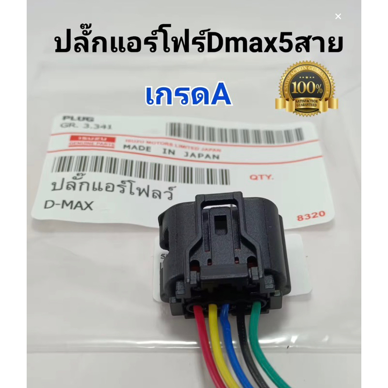 ปลั๊กแอร์โฟร์dmax  5 สาย ปลั๊กสวิตเซนเซอร์แอร์โชว์dmax เกรดoem (**บางล็อตเป็นสายไฟสีดำล้วน)