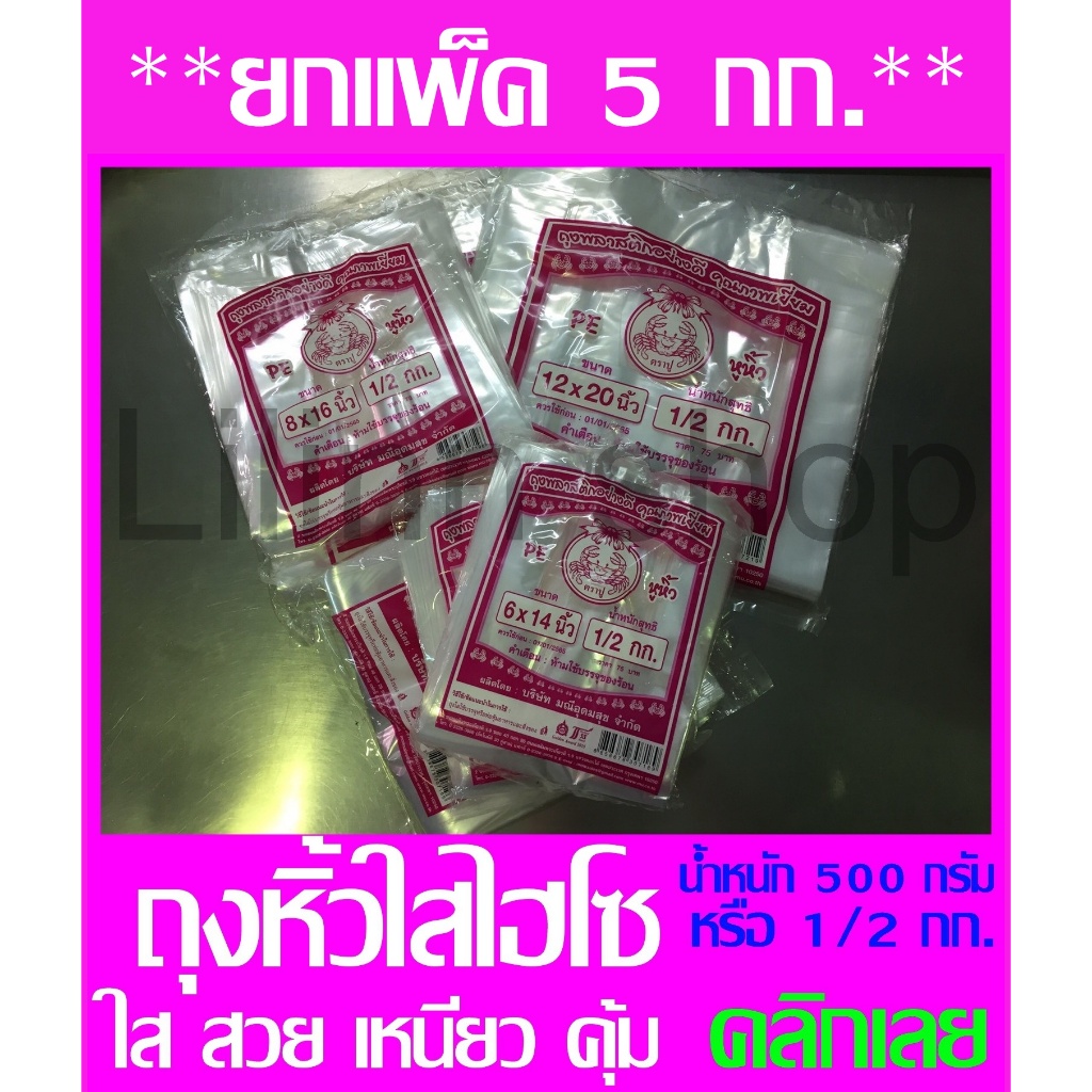 ยกแพ็ค 5 กก. ถูกกว่า!!! ถุงหิ้วไฮโซ ถุงเบเกอรี่ ถุงหิ้วPE ใส เหนียว ทน เนื้อ PE น้ำหนัก 500กรัม (Food grade)