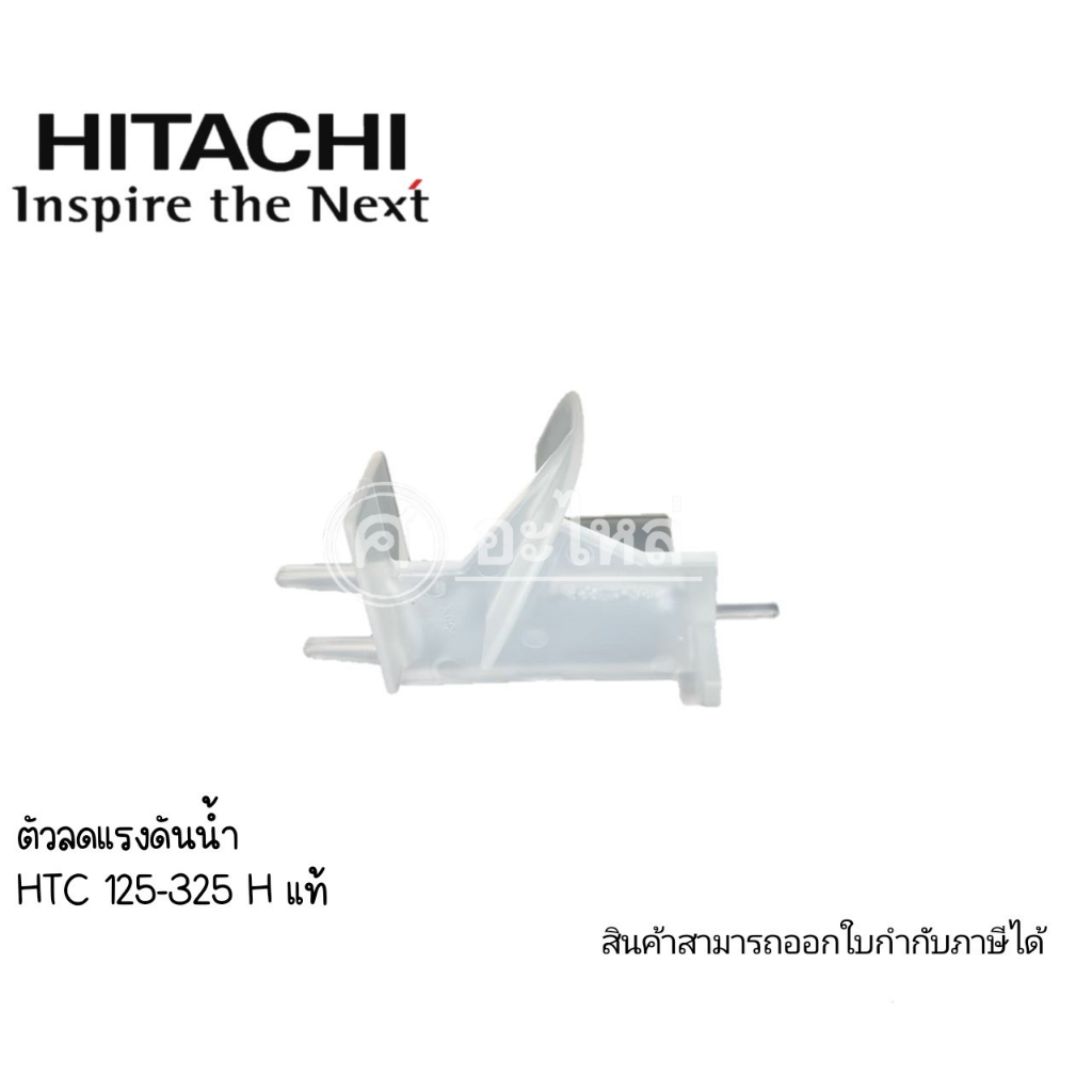 ตัวลดแรงดันน้ำ ใช้สำหรับปั๊มน้ำ Hitachi 125-325 H,GX,GX5 (อะไหล่แท้)