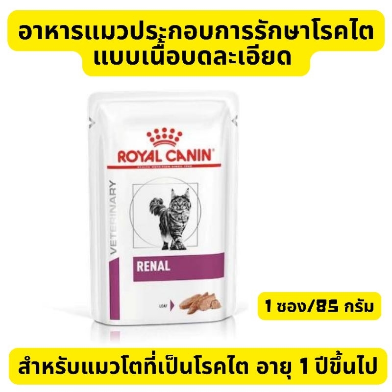 Royal Canin อาหารแมวโรคไต ชนิดเปียกแบบเนื้อบดละเอียด Renal Cat Loaf  น้ำหนัก 85 กรัม