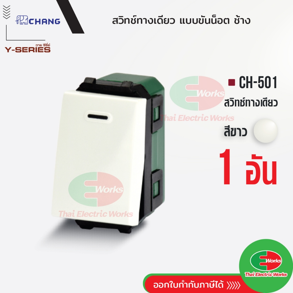 Chang สวิตช์ 1 ทาง CH-501 (รุ่นขันน็อต) สีขาว สวิทช์ทางเดียว ช้าง CHANG   ไทยอิเล็คทริคเวิร์ค Thaielectricworks
