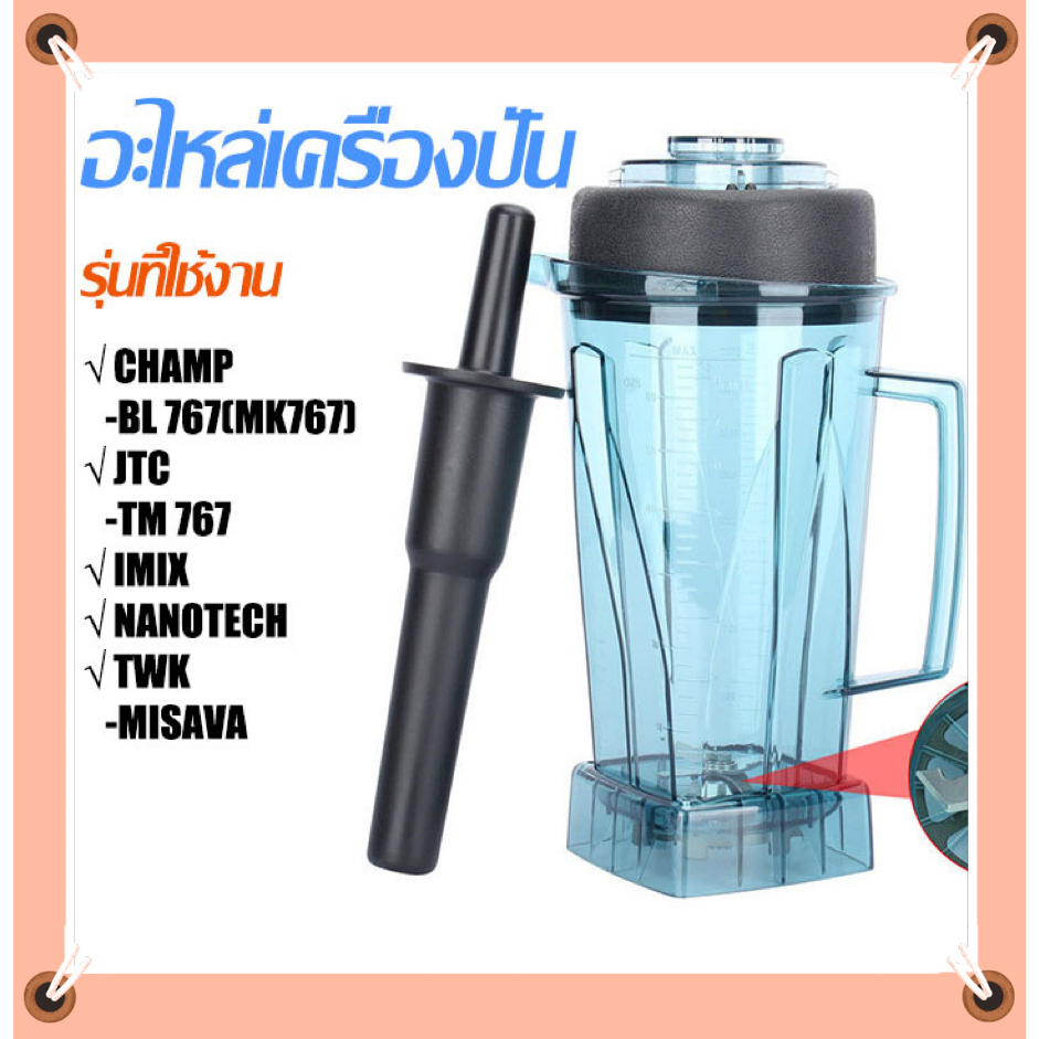 พร้อมส่งโถปั่น CHAMP โถปั่น หัวกลม MISAVA JTC CHAMP โถเครื่องปั่น 2 ลิตร