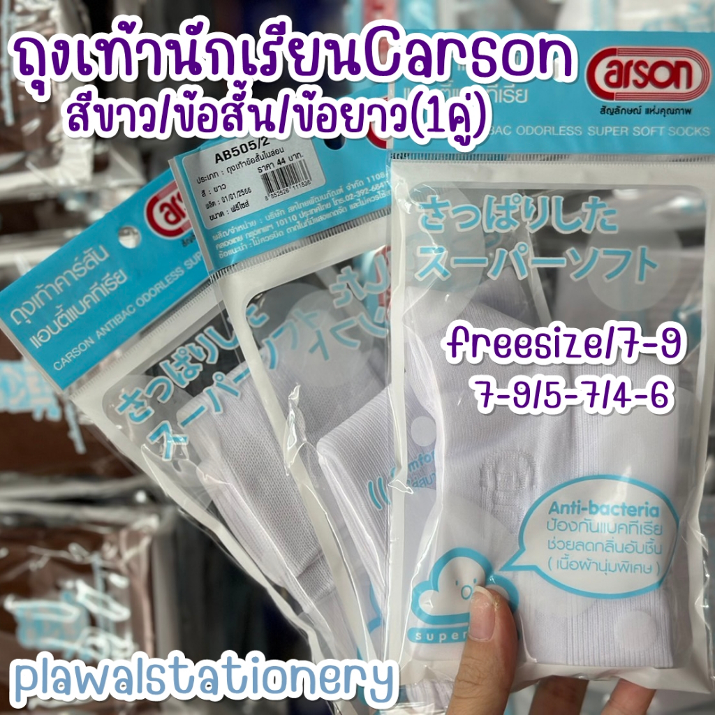 Carson ถุงเท้านักเรียน สีขาว ไนล่อน  พร้อมส่ง คาร์สัน พื้นหนาทน 2 ชั้น ของแท้ มีบิลโรงเรียน