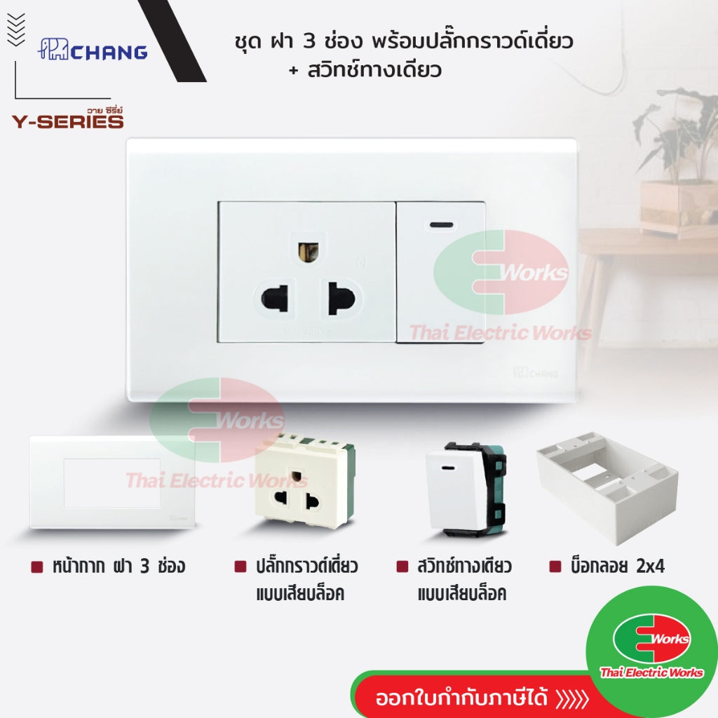 Chang ชุดเซท ฝา 3 ช่อง + สวิตช์ 1 ช่อง + ปลั๊กกราวด์เดี่ยว 1 ช่อง + บ็อกลอย 2x4 นิ้ว สีขาว รุ่นใหม่ ช้าง