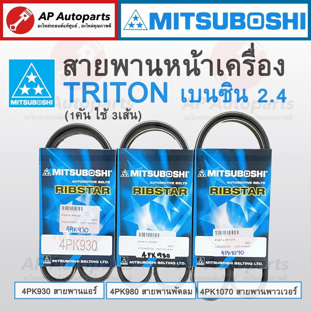 พร้อมส่ง ! MITSUBOSHI สายพานหน้าเครื่อง 4G64 MITSUBISHI TRITON & PAJERO SPORT CNG เบนซิน 2.4 (4PK930