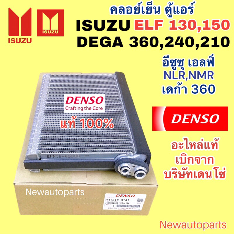 ตู้แอร์ แท้ DENSO ISUZU DEGA 360 240 210 ปี2009 ISUZU ELF NMR 130 150 HINO 300 คลอย์เย็น คอยล์เย็น อีซูซุ เดก้า เอลฟ์