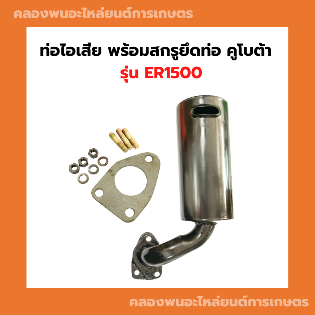 ท่อไอเสีย สกรูยึดท่อ คูโบต้า ER1500 ท่อไอเสียER1500 ท่อไอเสียER ท่อER1500