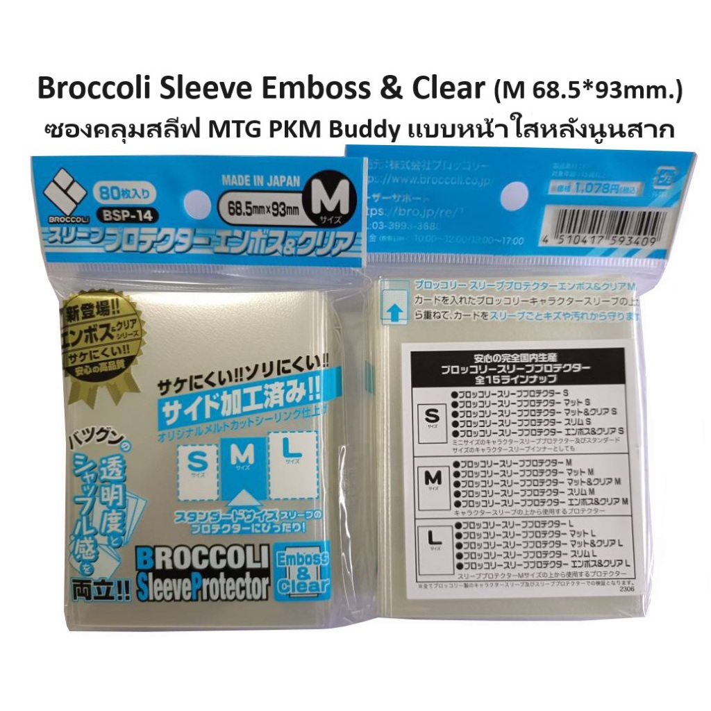 Broccoli Sleeve Emboss & Clear (M 68.5*93mm.) ซองคลุมแบบหน้าใส หลังนูนสาก คลุมสลีฟ MTG,Pokemon,Buddy