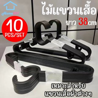 Home007 ไม้แขวนเสื้อ ราวแขวนเสื้อ พลาสติก ยาว38.5cm 1แพ็ค 10…