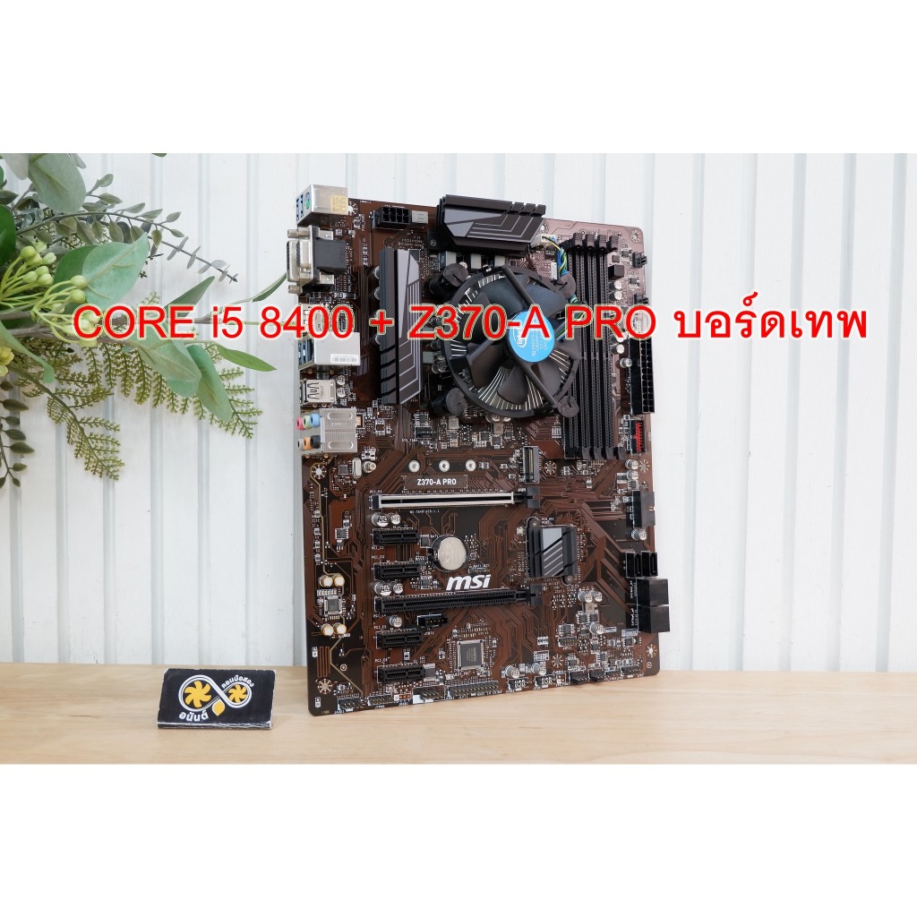 ชุดเซต CORE i5-8400 + Z370-A PRO บอร์ดเทพ