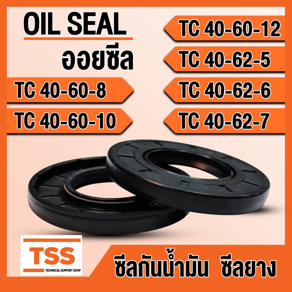 TC40-60-8 TC40-60-10 TC40-60-12 TC40-62-5 TC40-62-6 TC40-62-7 ออยซีล ซีลยาง ซีลน้ำมัน (Oil seal) TC 