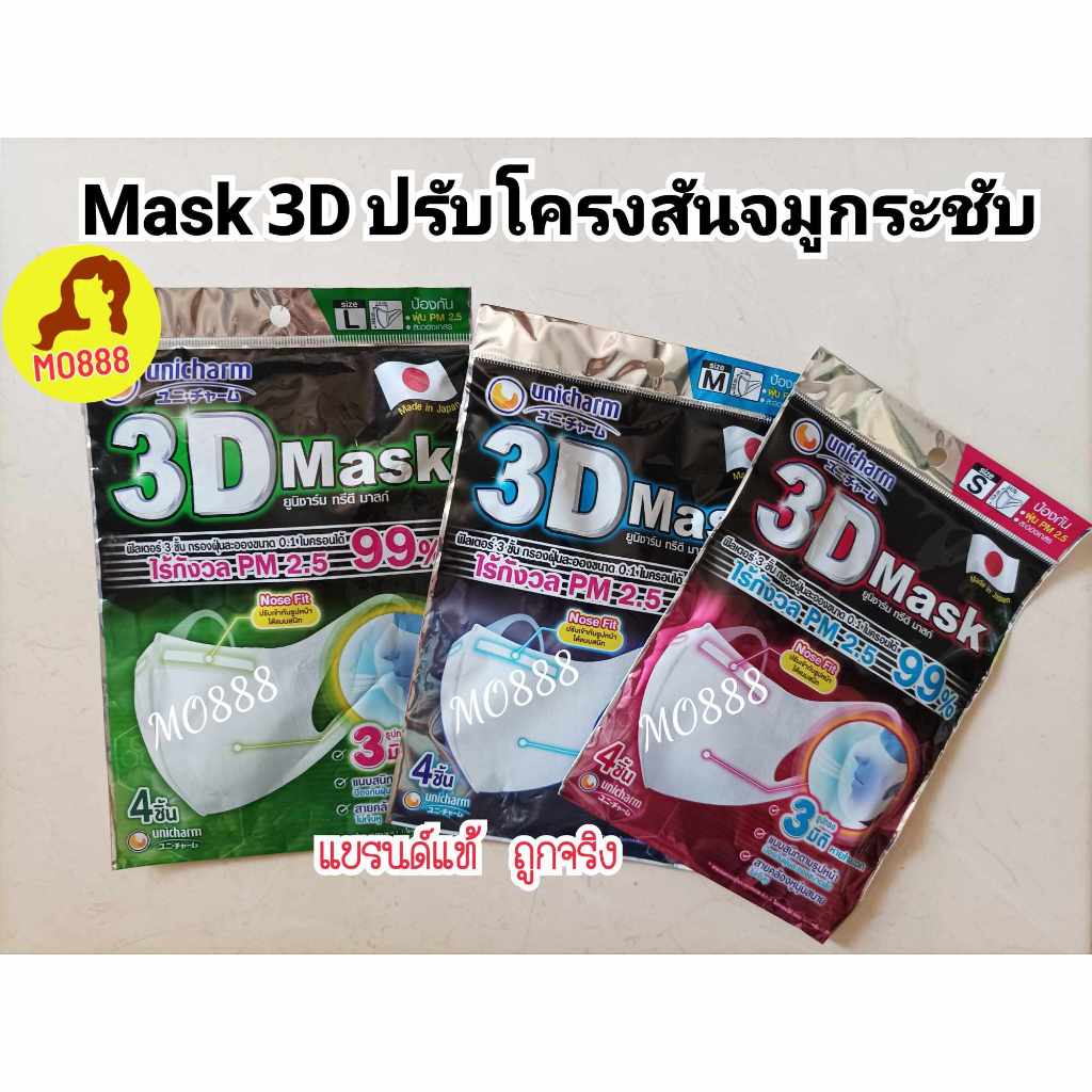 3D Mask ทรีดี มาสก์ หน้ากากอนามัยสำหรับผู้ใหญ่ ขนาด S/M/L 1ห่อ จำนวน 4 ชิ้น