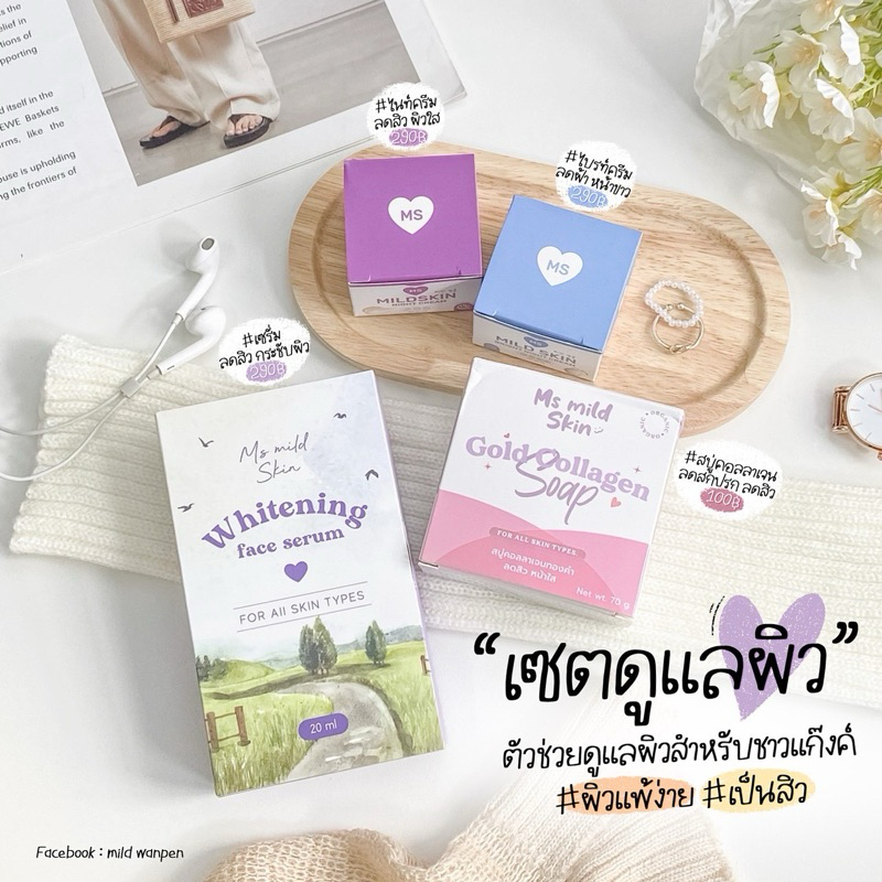 รวมสินค้าแบรนด์ MS mild skin