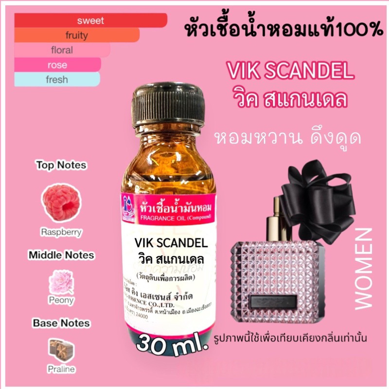 หัวเชื้อน้ำหอม 100% กลิ่น วิค สแกนเดล VIK SCAN วิคตอเรีย 30มล.