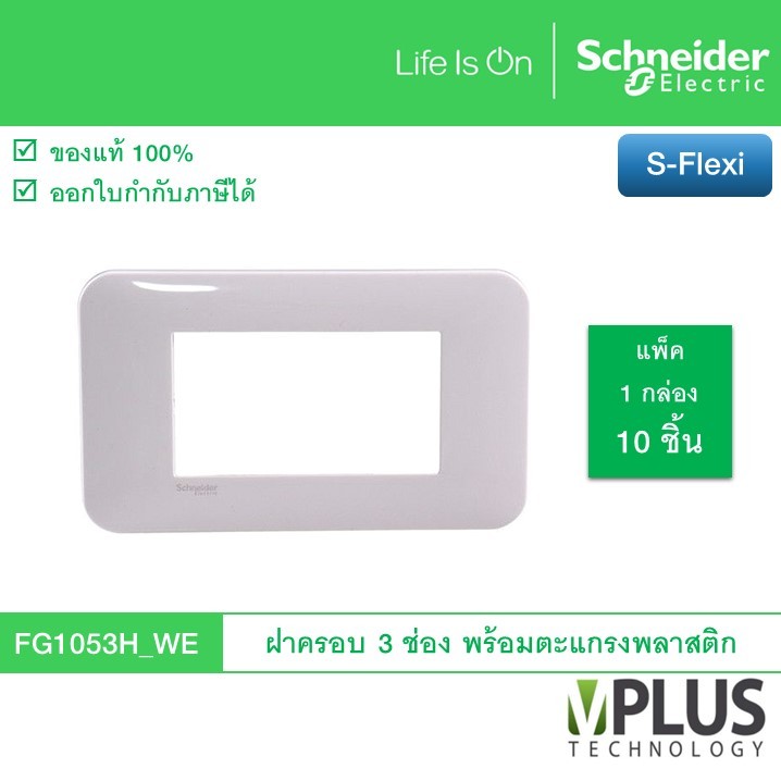 [แพ็ค 10 ชิ้น]Schneider FG1053H_WE (รหัสเดิม FG1053H) ฝาครอบ/หน้ากาก พร้อมตะแกรงพลาสติกขนาด 3 ช่อง ร