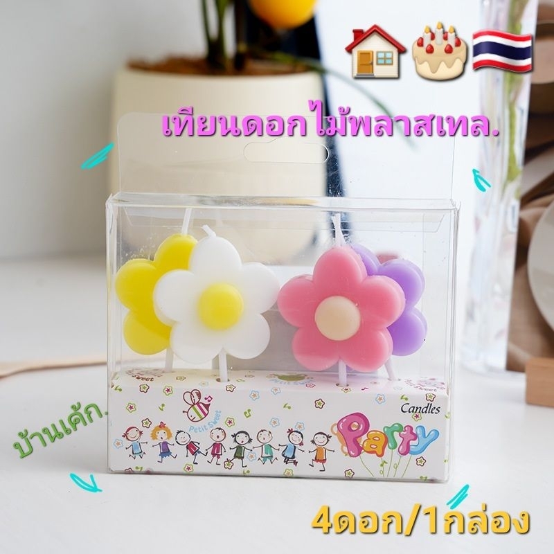 เทียน​วันเกิด​ เทียนดอกไม้​พลาสเทล​ 1กล่อง​ มี 4อัน​ เค้กสวยๆ