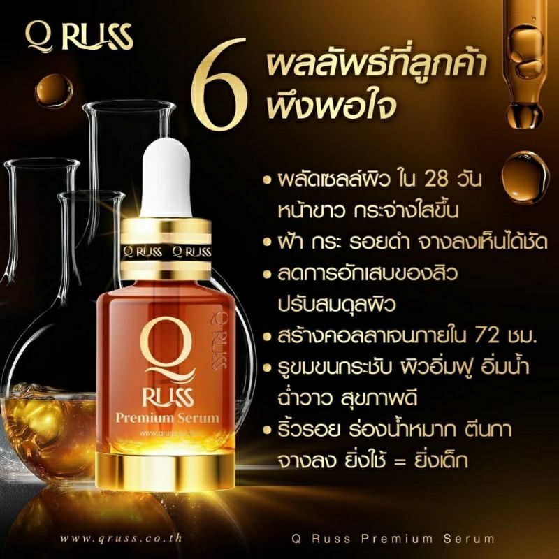 เซรั่มคิวQRUSS สูตรใหม่ของแท้ จัดการกระ ฝ้า ริ้วรอย จุดด่างดำ (ไม่แท้คืนเงิน)