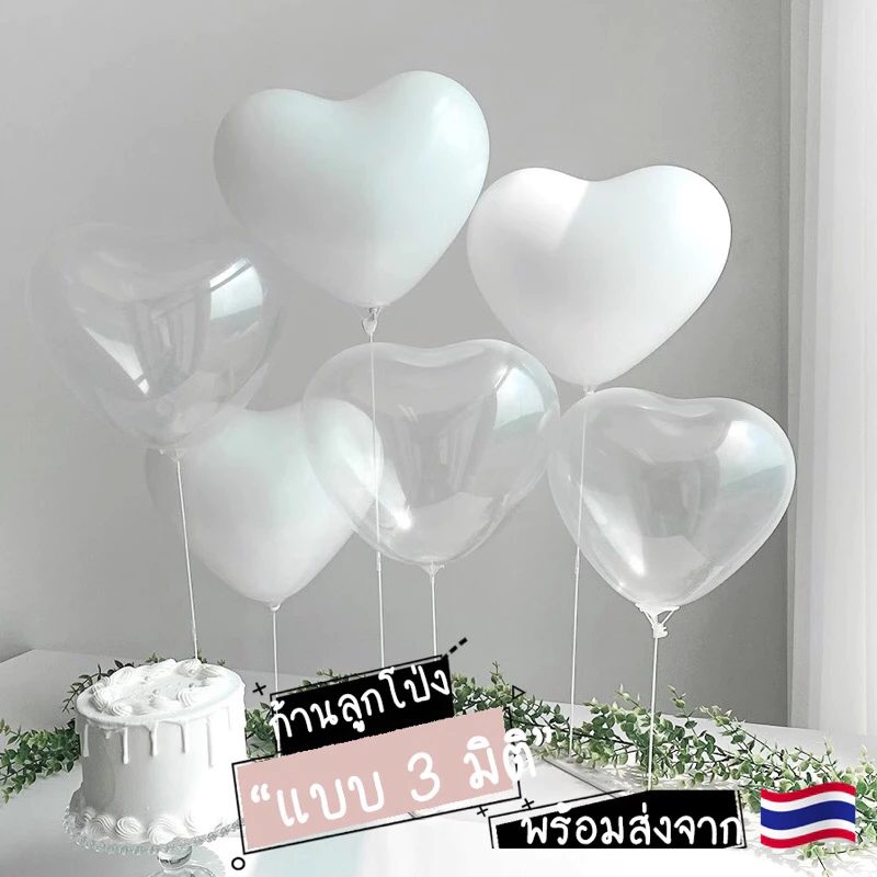 [พร้อมส่ง] ก้านลูกโป่ง ก้านลูกโป่ง 3 มิติ ก้านลูกโป่งหัวใจ ตกแต่งปาร์ตี้วันเกิด ปาร์ตี้วันครบรอบ