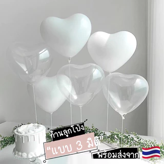 [พร้อมส่ง] ก้านลูกโป่ง ก้านลูกโป่ง 3 มิติ ก้านลูกโป่งหัวใจ ตกแต่งปาร์ตี้วันเกิด ปาร์ตี้วันครบรอบ
