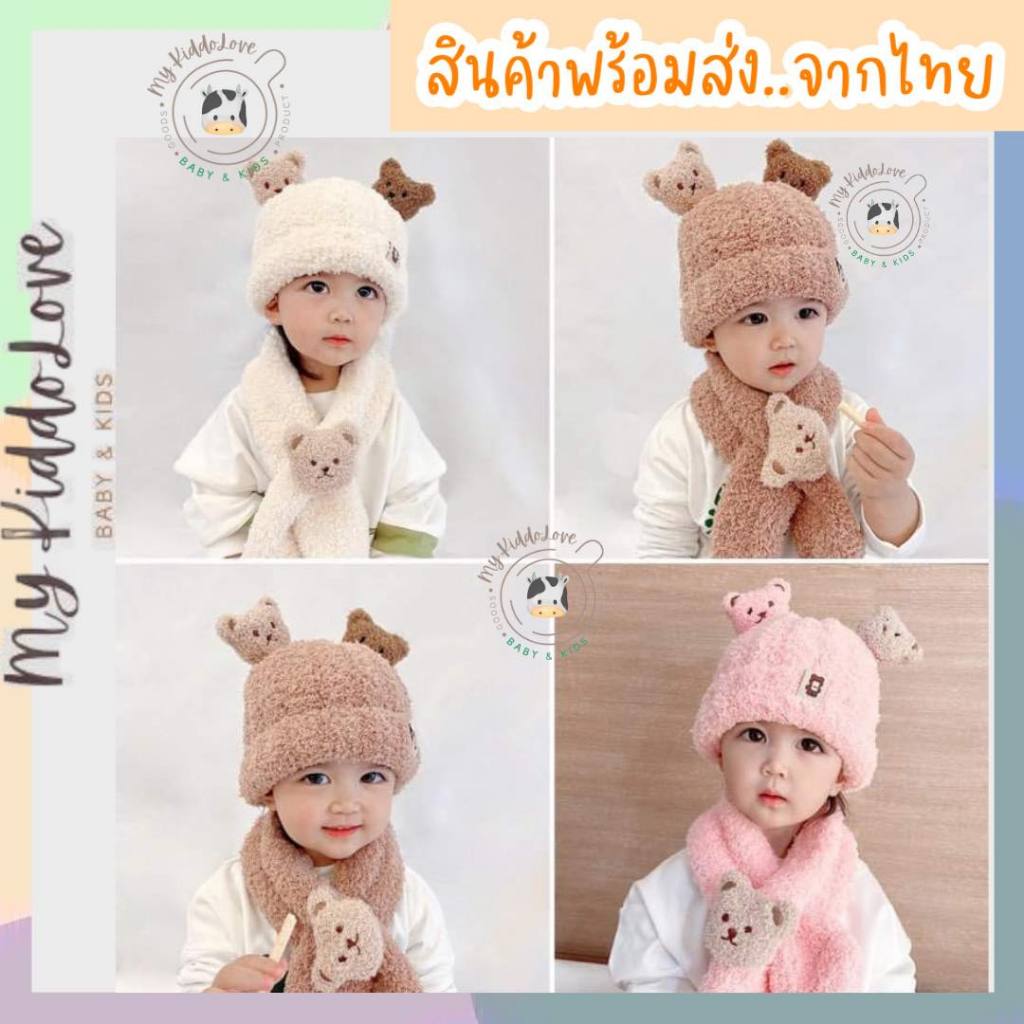 พร้อมส่ง หมวกไหมพรมเด็ก 2-24 เดือน ผ้านิ่ม กันหนาว *หมวกหมีหูหมี+ผ้าพันคอ*