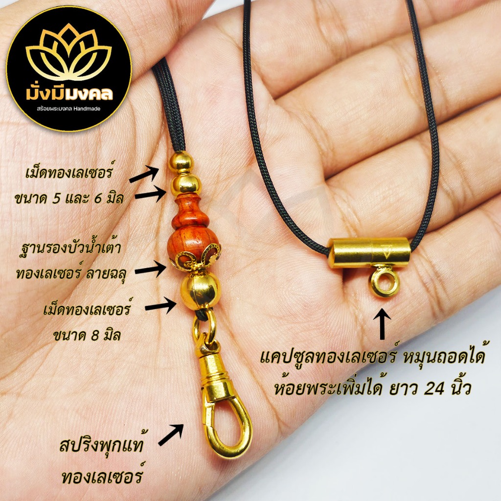 [GOD] ฟรี แหนบพระ มั่งมีมงคล สร้อยพระ เชือกร่มขนาด 1.2 มิล บัวน้ำเต้างานไม้แท้ ทองเลเซอร์ GoldLazer ห้อยพระ 1-2 องค์