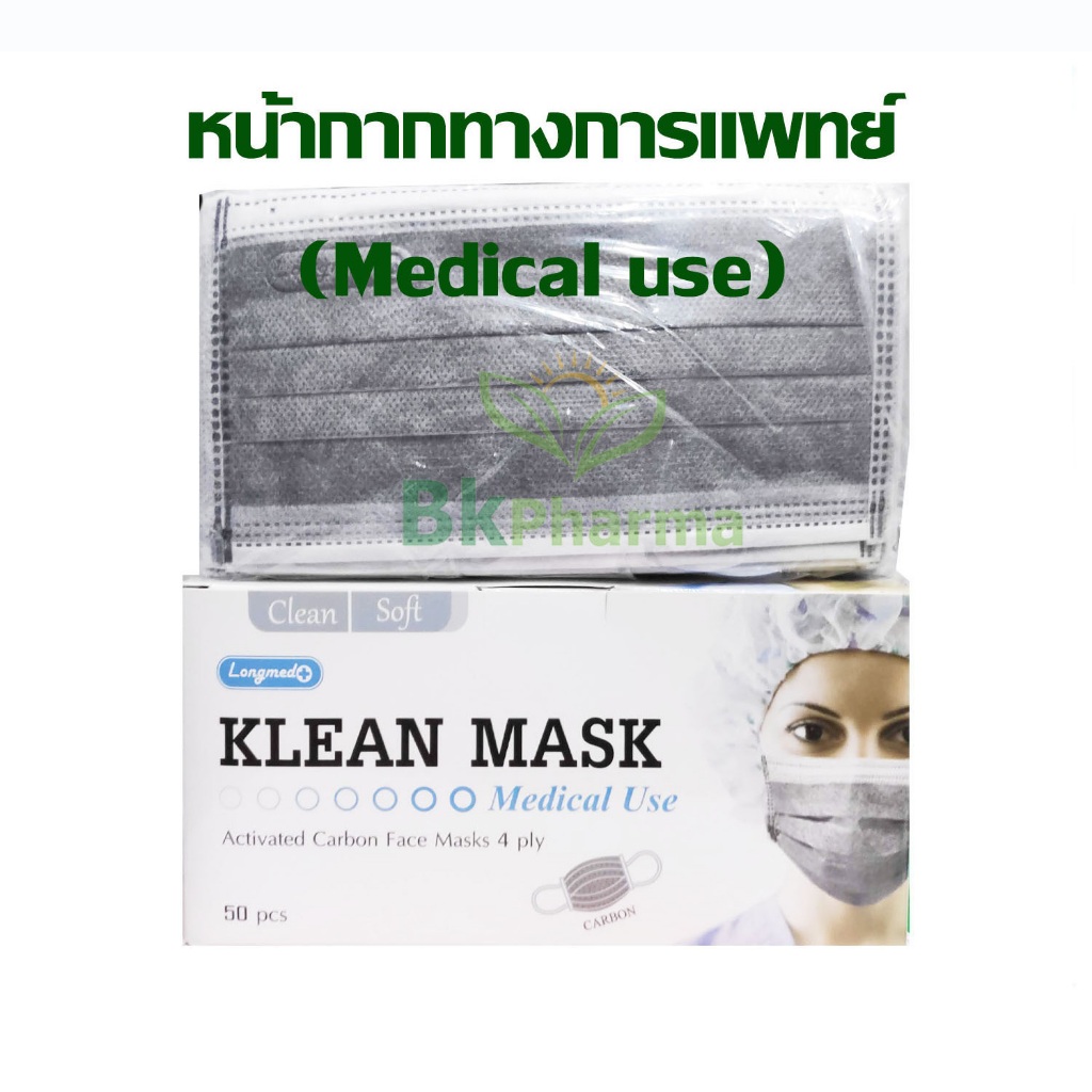 หน้ากากคาร์บอน 4 ชั้น Klean Mask Carbon PM2.5 หน้ากากอนามัยทางการแพทย์ LONGMED หน้ากากอนามัยคาร์บอน 4ชั้น 1 กล่อง