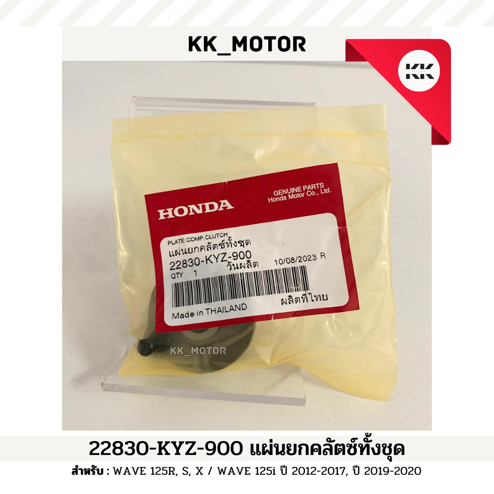 แผ่นยกคลัทช์ทั้งชุด (22830-KYZ-900)_WAVE 125R,S,X / WAVE 125i 2012-2017, 2019-2020 ของเเท้เบิกศูนย์ 