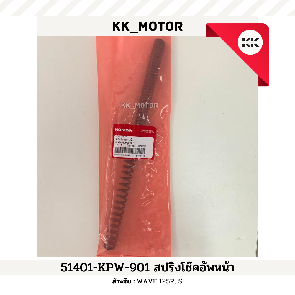 สปริงโช๊คหน้า (51401-KPW-901)_WAVE 125R ,WAVE 125S  ของแท้เบิกศูนย์100%
