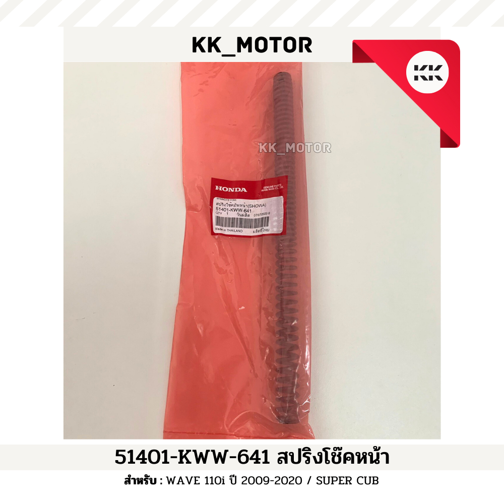 สปริงโช๊คหน้า (51401-KWW-641)_WAVE 110i ปี 2009-2020 / SUPER CUB  ของแท้เบิกศูนย์100%