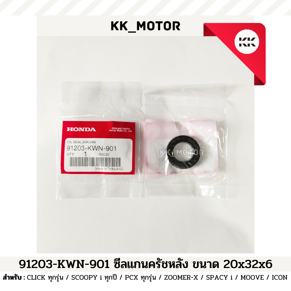 ซีลแกนครัชหลัง 20x32x6 (91203-KWN-901)_CLICK ทุกรุ่น / SCOOPY i ทุกปี / PCX ทุกรุ่น /ZOOMER X ของแท้