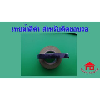 เทปผ้าสีดำ สำหรับติดขอบจอทีวี