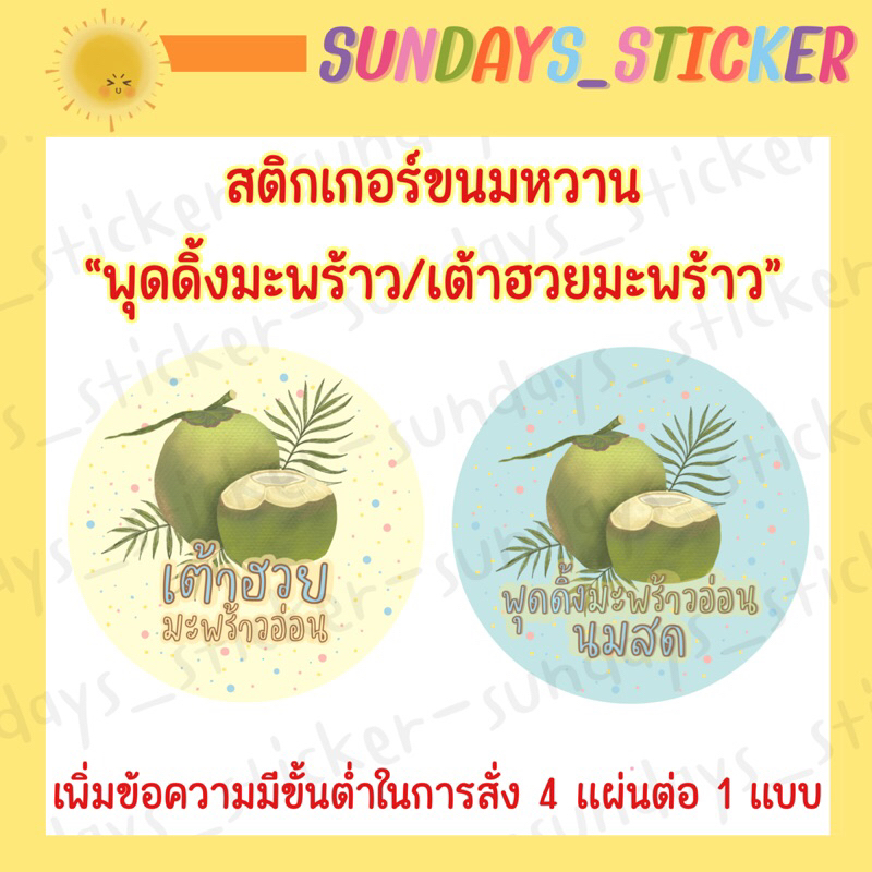 [มีวงกลม/สี่เหลี่ยม] โลโก้ สติกเกอร์ ฉลากสินค้า เต้าฮวยมะพร้าวอ่อน พุดดิ้งมะพร้าวอ่อนนมสด ไดคัท กันน้ำ พร้อมใช้งาน