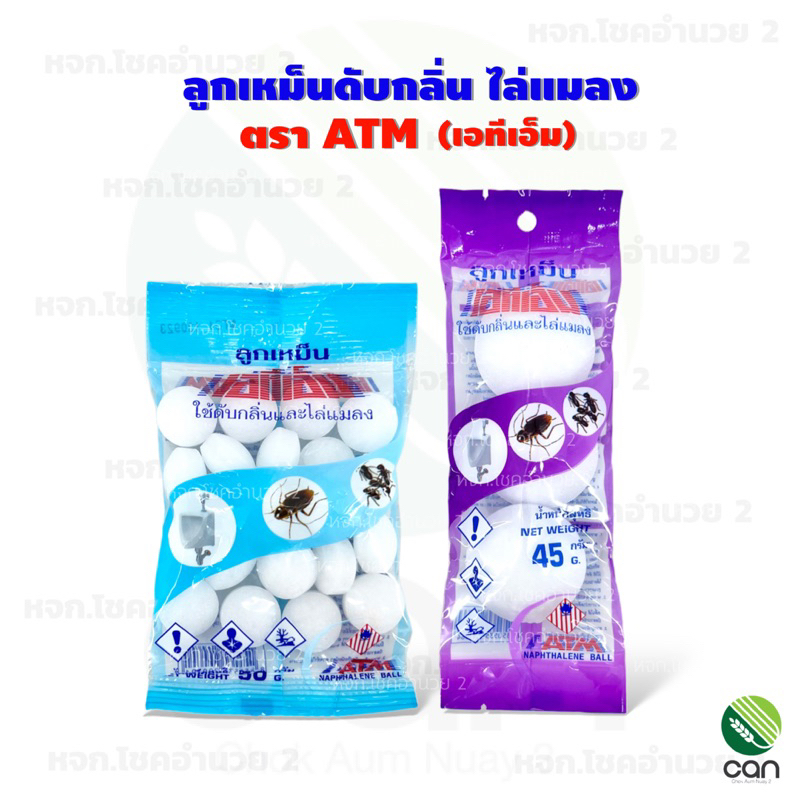 ลูกเหม็น ดับกลิ่น ไล่แมลง ขนาด 45,50 กรัม ตราเอทีเอ็ม