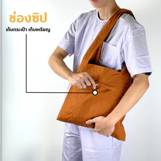 ย่ามพระ ถุงย่าม มีซิป สีพระราชทาน/แก่นขนุน มีซิป ผ้าโทเรอย่างหนา👍 ทนทาน คุณภาพดี