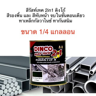 DINCO Rust Tech ดิงโก้รัสท์เทค 2in1 ขนาด1/4 กล. สีทาเหล็ก สี…