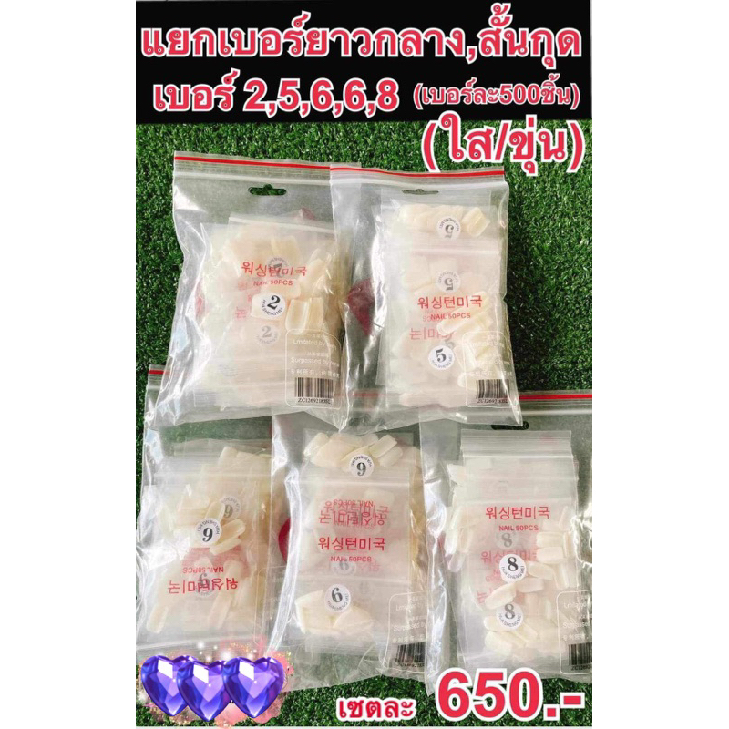 เล็บแยกเบอร์2,5,6,6,8(ขายยกเซตตามภาพมี5แพ็ค)1แพ็ค=500ชิ้น 1เซต=2,500ชิ้น