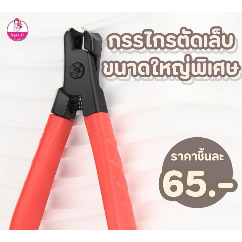 กรรไกรตัดเล็บ กรรไกรตัดเล็บรุ่นพิเศษ ขนาดใหญ่ คละสีให้