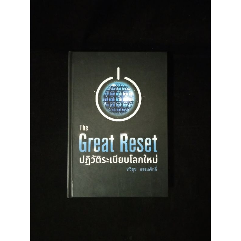 หนังสือ The Great Reset ปฏิวัติระเบียบโลกใหม่ ทวีสุข ธรรมศักดิ์