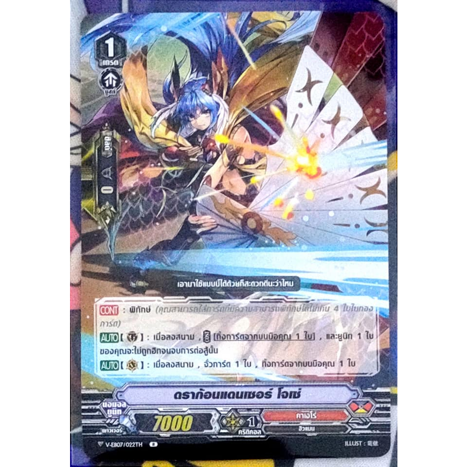 การ์ด แวนการ์ด ดราก้อนแดนเซอร์ โจเซ่ แคลน คาเงโร่ เกรด 1 (พิทักษ์) PG V-EB07/022TH R