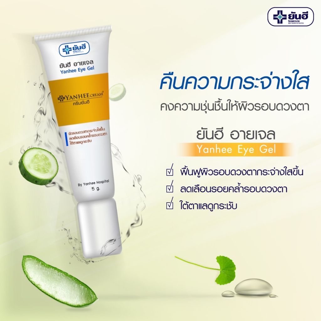 ของแท้ ยันฮี อายเจล Yanhee Eye Gel 5 g. เจลทารอบดวงตา ครีมทาใต้ตา ลดใต้ตาดำ ตาแพนด้า ลดริ้วรอยรอบดวงตา