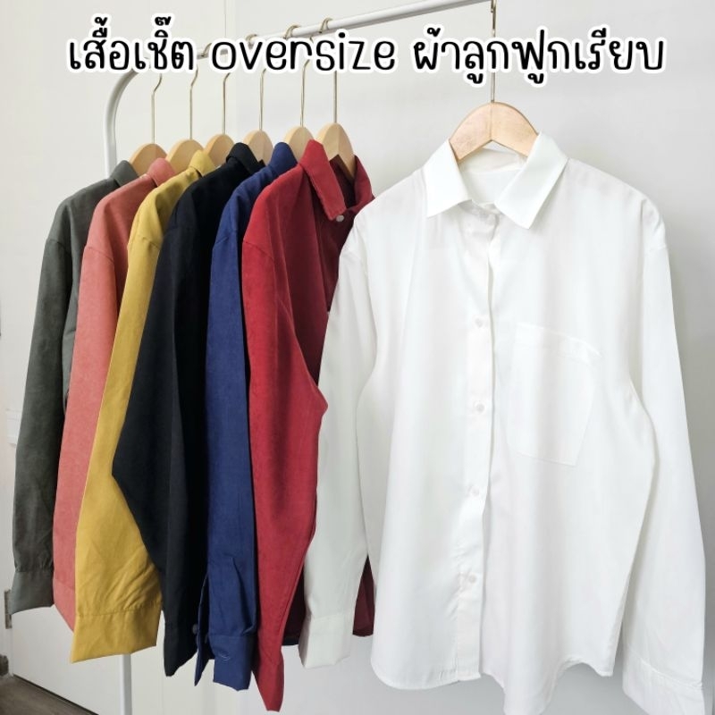 Minimal shirt เสื้อเชิ๊ตแขนยาวผ้าลูกฟูกเรียบ สไตล์มินิมอล อก44นิ้ว