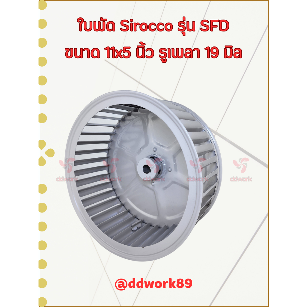 ใบพัดลม Sirocco Blower 11×5 นิ้ว รูเพลา 19 มิล รุ่น SFD (ใบรีด/เหล็ก) ใบพัดลมโบลเวอร์ ใบพัดกรงกระรอก ราคา ถูกที่สุด ดีลบีเคเค แกลเลอรีภาพที่ 2
