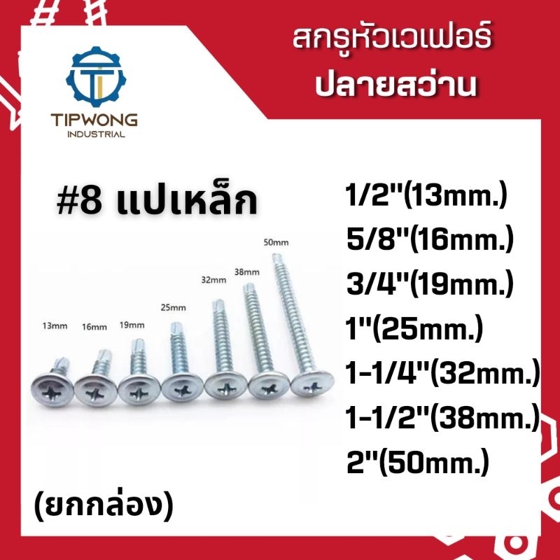 (ยกกล่อง)สกรูหัวเวเฟอร์ ปลายสว่าน #8