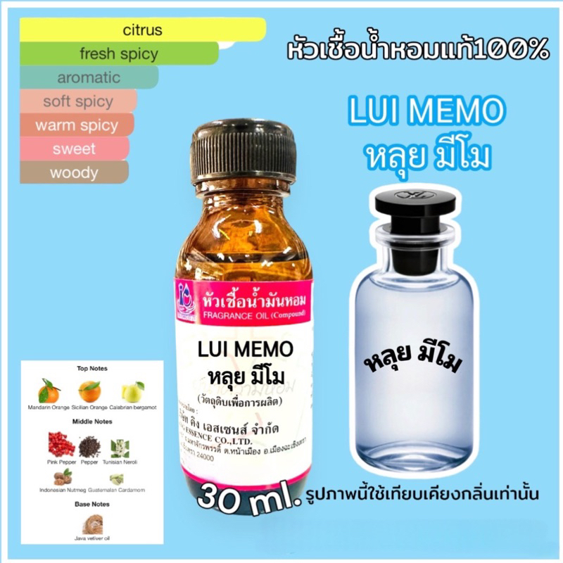 หัวเชื้อน้ำหอม 100% กลิ่น หลุยมีโม่ LUI MEMO 30ml.