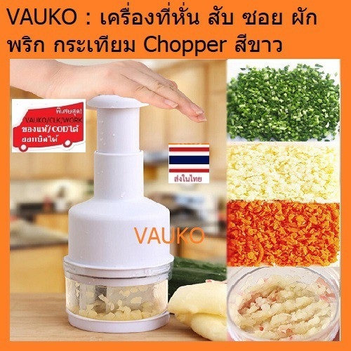 VAUKO : Garlic/Onion/Vegetable Chopper เครื่องที่หั่น สับ ซอยกระเทียม ผัก พริก CHOP-901 (สีขาว) จำนวน 1 ตัว